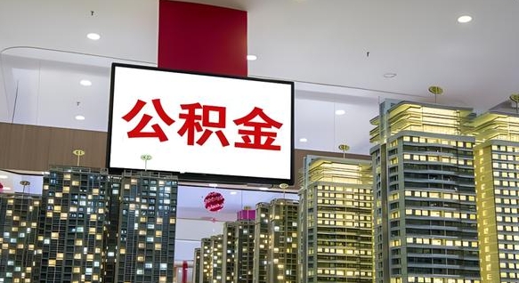 荆门我的公积金有17000能取多少（公积金能直接还月供吗）